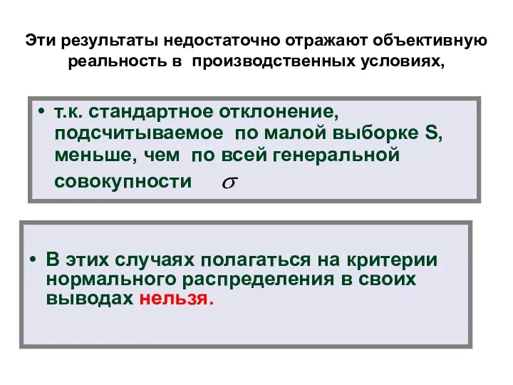 Эти результаты недостаточно отражают объективную реальность в производственных условиях, т.к.