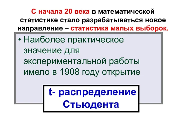 С начала 20 века в математической статистике стало разрабатываться новое