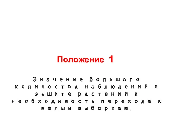 Положение 1 Значение большого количества наблюдений в защите растений и необходимость перехода к малым выборкам.