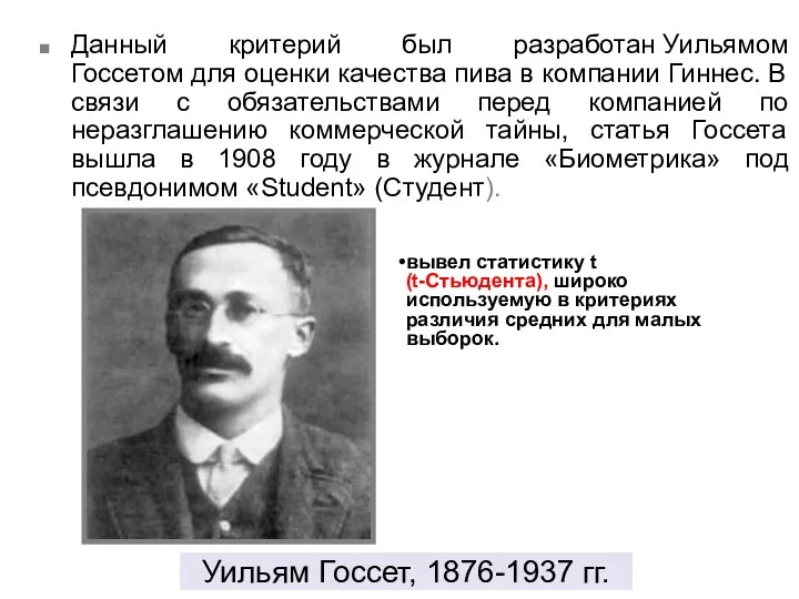 Уильям Госсет, 1876-1937 гг. Данный критерий был разработан Уильямом Госсетом