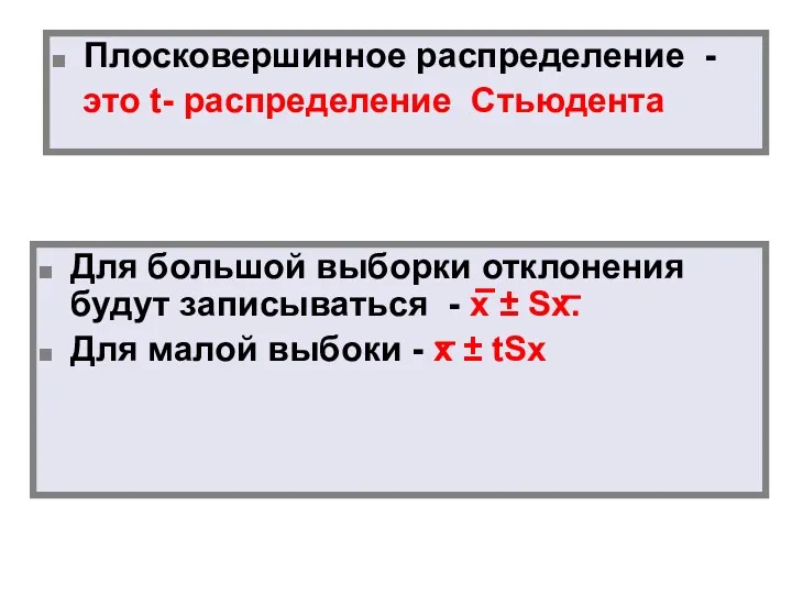 Для большой выборки отклонения будут записываться - x ± Sx.