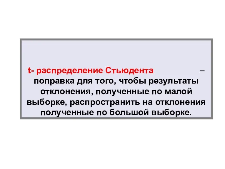 t- распределение Стьюдента – поправка для того, чтобы результаты отклонения,