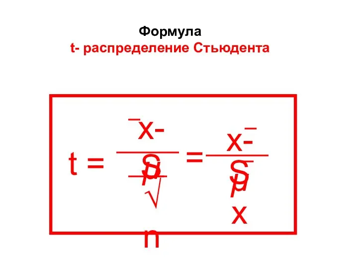 Формула t- распределение Стьюдента t = x-µ S √n = x-µ Sx