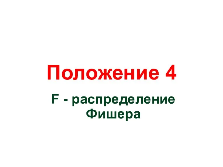 Положение 4 F - распределение Фишера