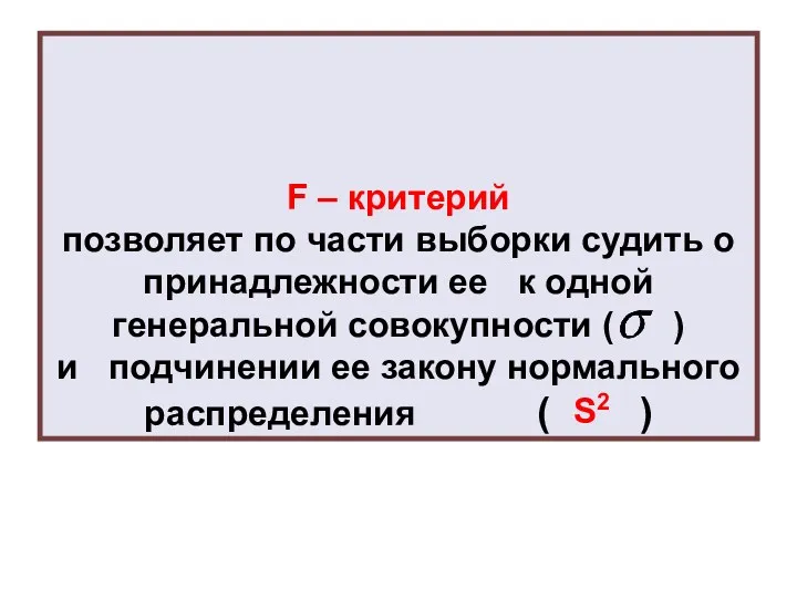 F – критерий позволяет по части выборки судить о принадлежности