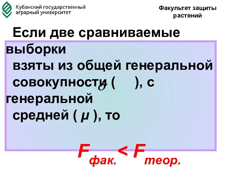 Если две сравниваемые выборки взяты из общей генеральной совокупности (