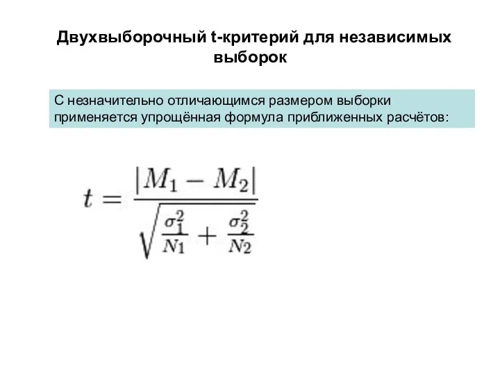 Двухвыборочный t-критерий для независимых выборок С незначительно отличающимся размером выборки применяется упрощённая формула приближенных расчётов: