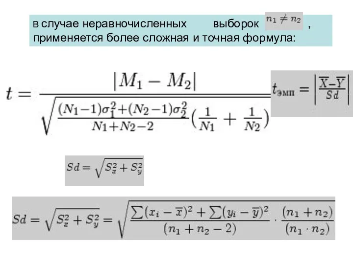 В случае неравночисленных выборок , применяется более сложная и точная формула: