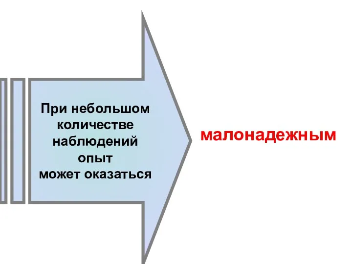 При небольшом количестве наблюдений опыт может оказаться малонадежным