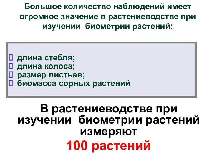 Большое количество наблюдений имеет огромное значение в растениеводстве при изучении