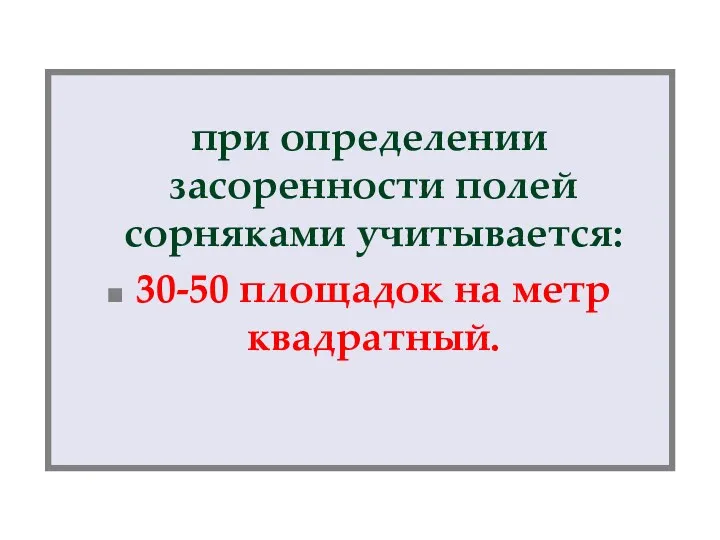 при определении засоренности полей сорняками учитывается: 30-50 площадок на метр квадратный.