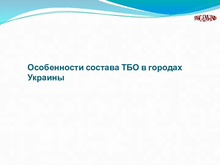 Особенности состава ТБО в городах Украины