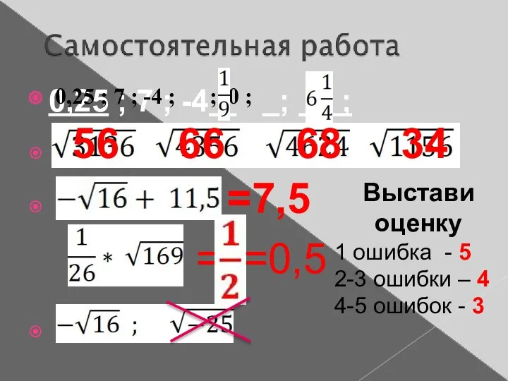 0,25 ; 7 ; -4 ; ; 0 ; 0,25