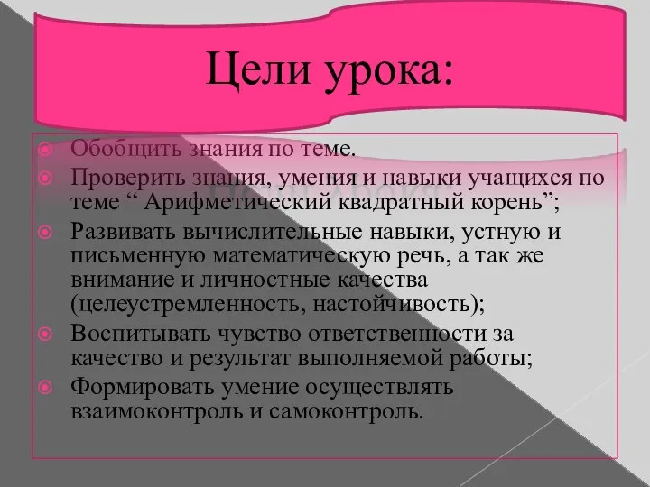 Обобщить знания по теме. Проверить знания, умения и навыки учащихся