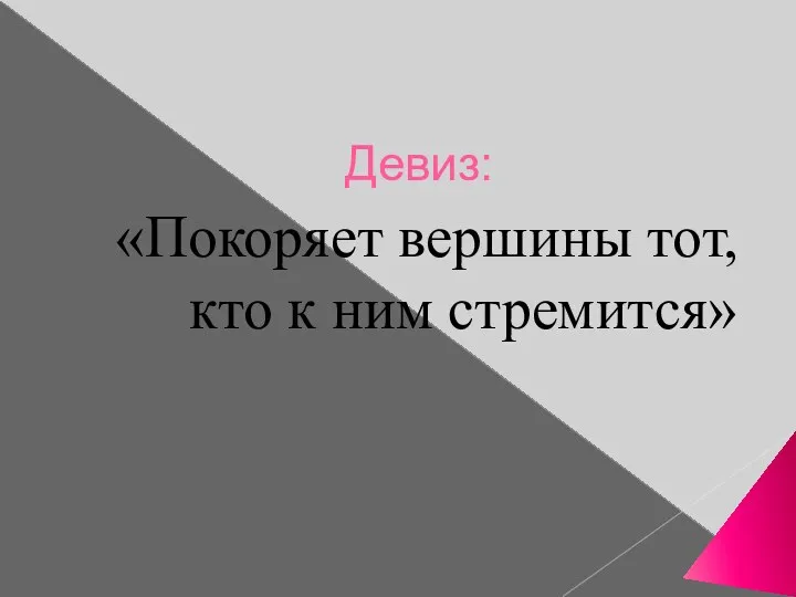 Девиз: «Покоряет вершины тот, кто к ним стремится»