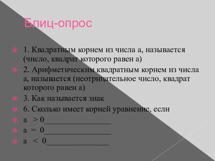 Блиц-опрос 1. Квадратным корнем из числа а, называется (число, квадрат