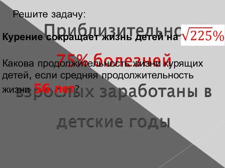 Решите задачу: Курение сокращает жизнь детей на Какова продолжительность жизни