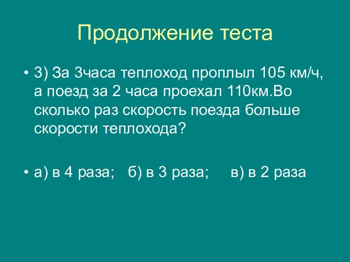 Продолжение теста 3) За 3часа теплоход проплыл 105 км/ч, а