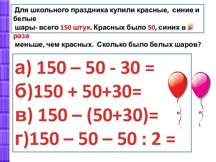 Для школьного праздника купили красные, синие и белые шары- всего