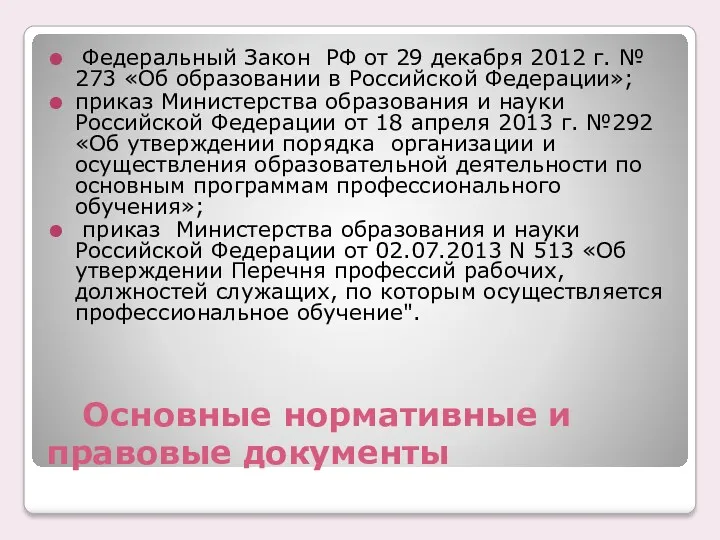 Основные нормативные и правовые документы Федеральный Закон РФ от 29 декабря 2012 г.