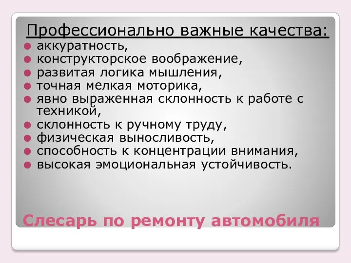 Слесарь по ремонту автомобиля Профессионально важные качества: аккуратность, конструкторское воображение, развитая логика мышления,