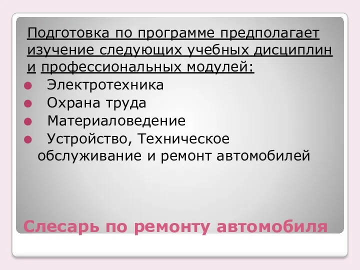 Слесарь по ремонту автомобиля Подготовка по программе предполагает изучение следующих учебных дисциплин и