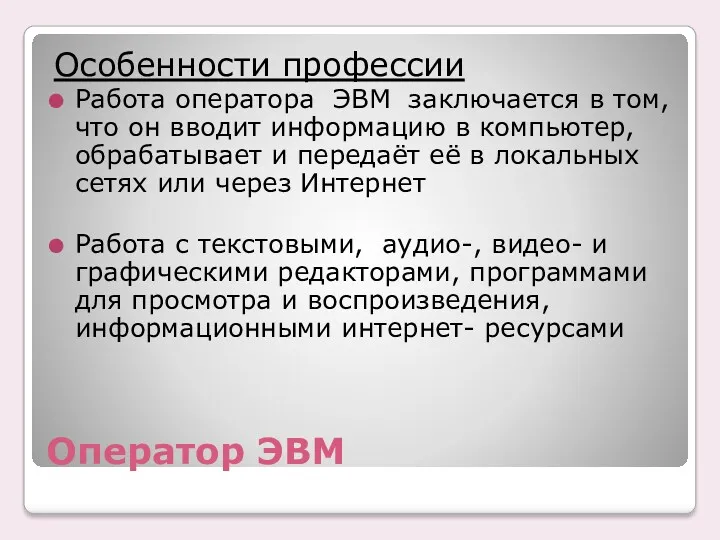 Оператор ЭВМ Особенности профессии Работа оператора ЭВМ заключается в том, что он вводит