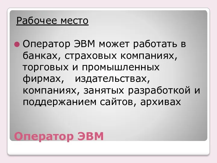 Оператор ЭВМ Рабочее место Оператор ЭВМ может работать в банках, страховых компаниях, торговых