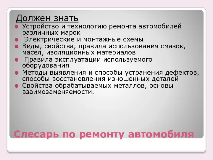 Слесарь по ремонту автомобиля Должен знать Устройство и технологию ремонта автомобилей различных марок