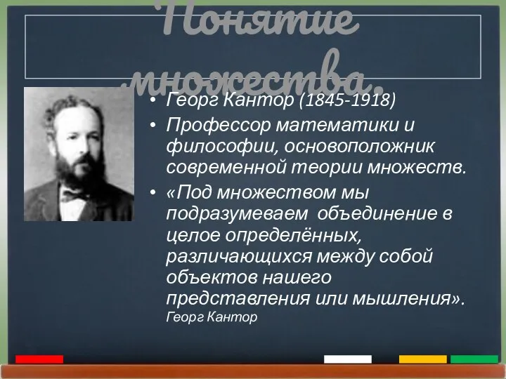 Понятие множества. Георг Кантор (1845-1918) Профессор математики и философии, основоположник