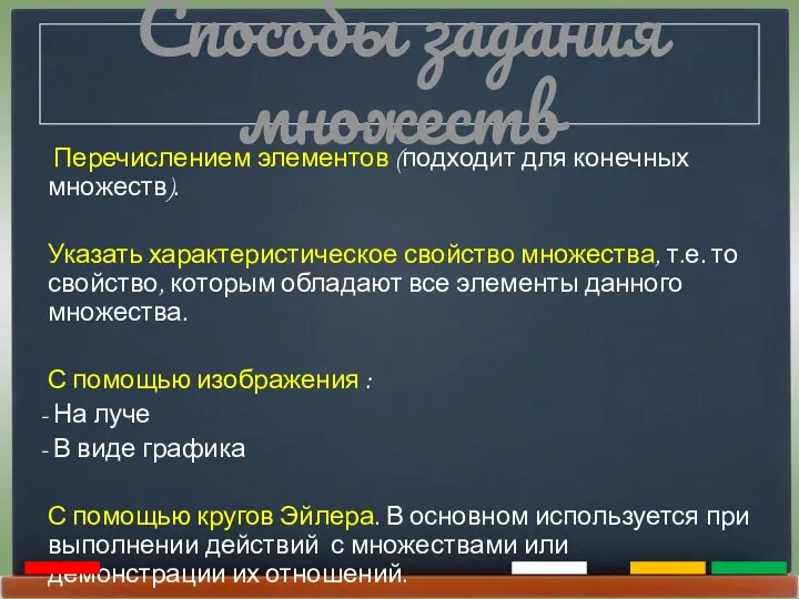 Способы задания множеств Перечислением элементов (подходит для конечных множеств). Указать