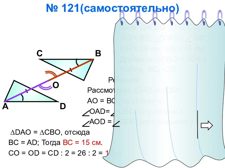 № 121(самостоятельно) Дано: О АВ; О CD; АО = ВО;