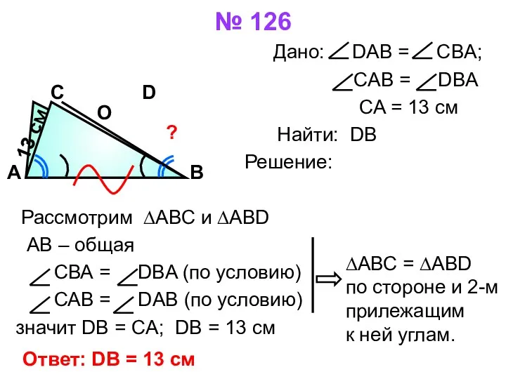 № 126 Дано: DAB = CBA; CAB = DBA CA