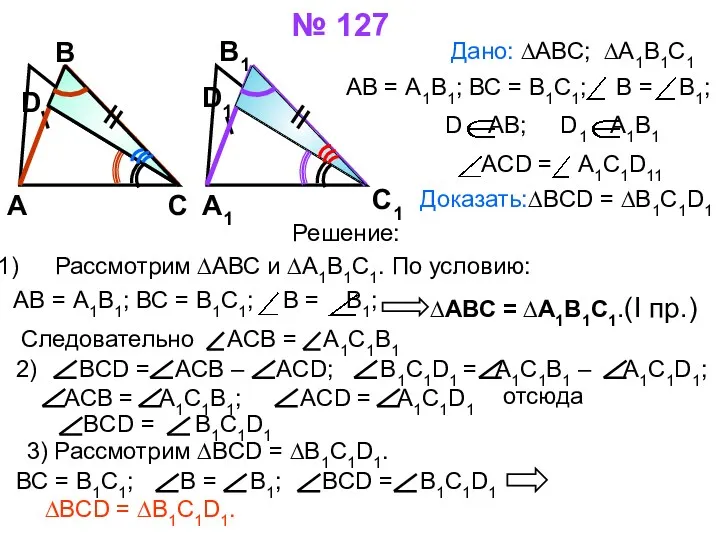 № 127 Дано: ∆АВС; ∆А1В1С1 АВ = А1В1; ВС =