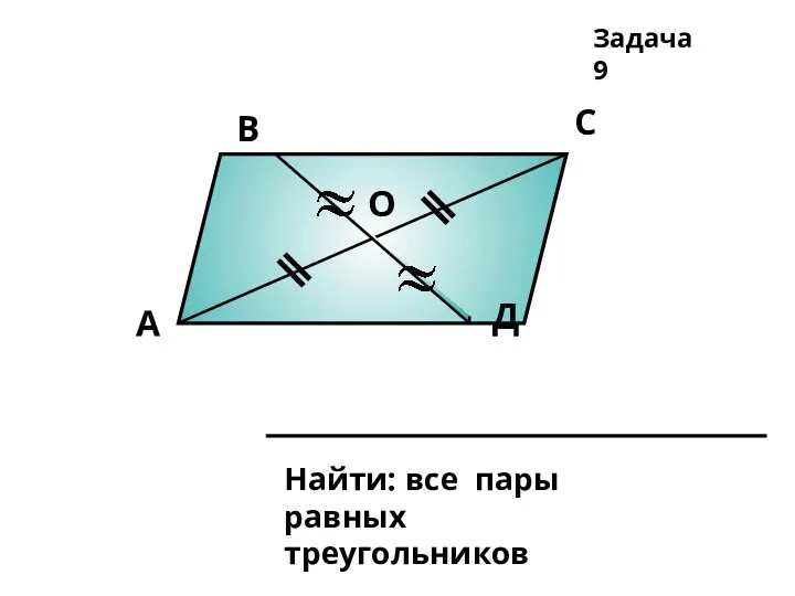 А В С Д О Задача 9