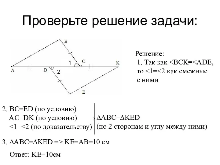 Проверьте решение задачи: Решение: 1. Так как то с ними