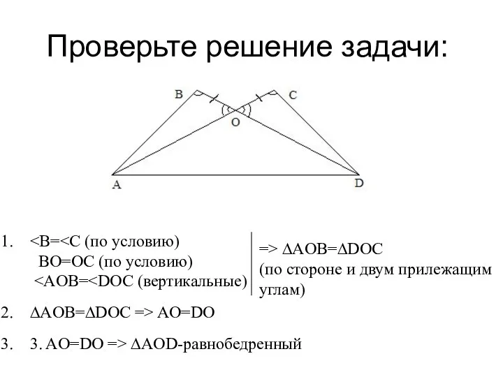 Проверьте решение задачи: BO=OC (по условию) => ∆AOB=∆DOC (по стороне