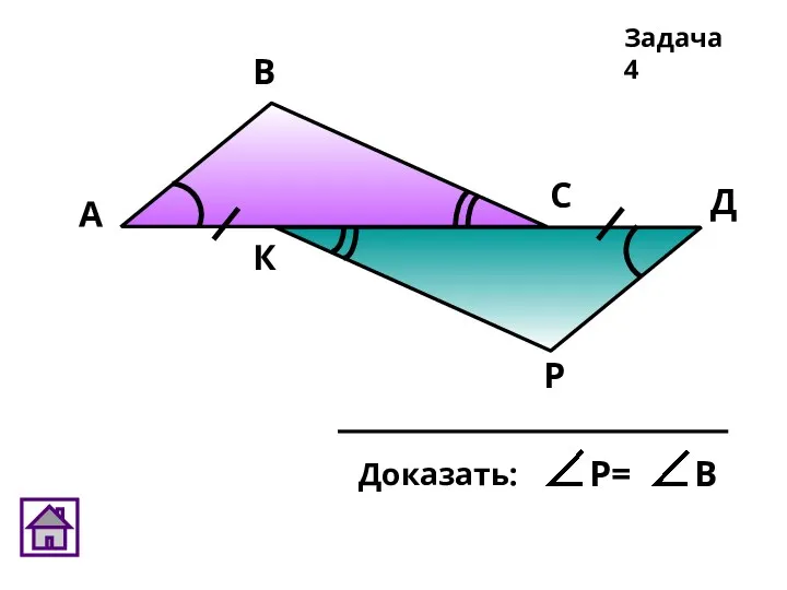 Р А В С Д К Задача 4