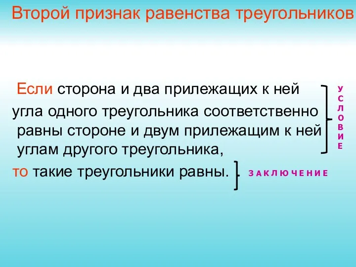 Если сторона и два прилежащих к ней угла одного треугольника