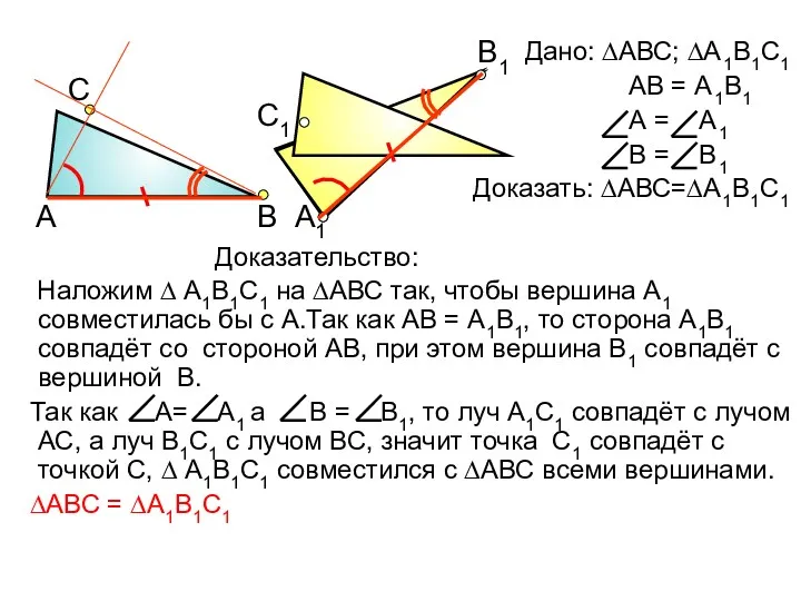 Дано: ∆АВС; ∆А1В1С1 АВ = А1В1 А = А1 В