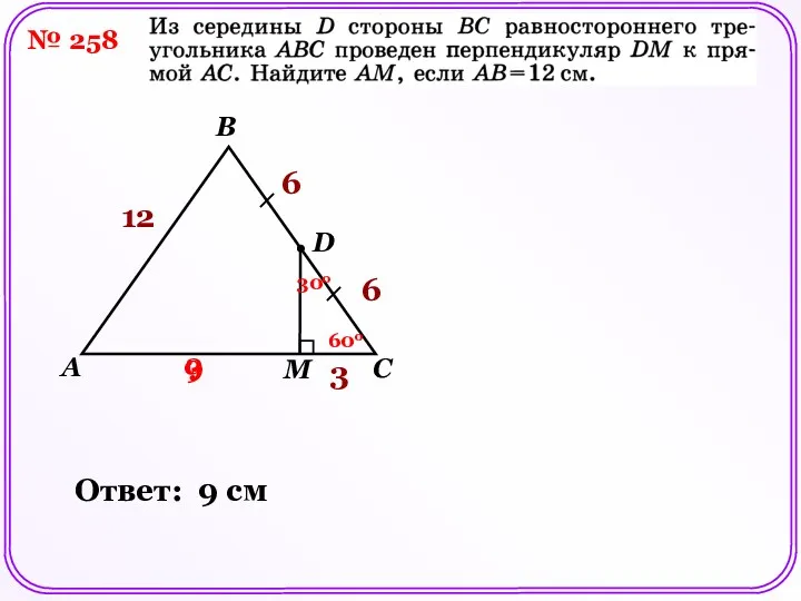 № 258 A B C D M 12 ? 6