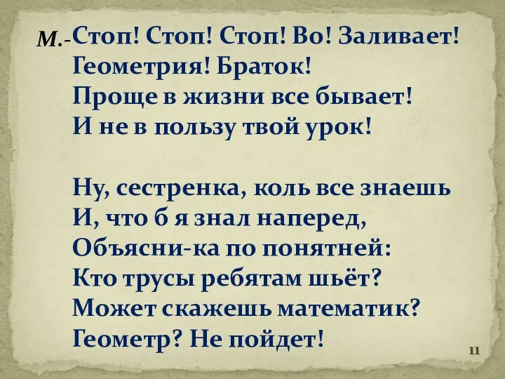 Стоп! Стоп! Стоп! Во! Заливает! Геометрия! Браток! Проще в жизни все бывает! И