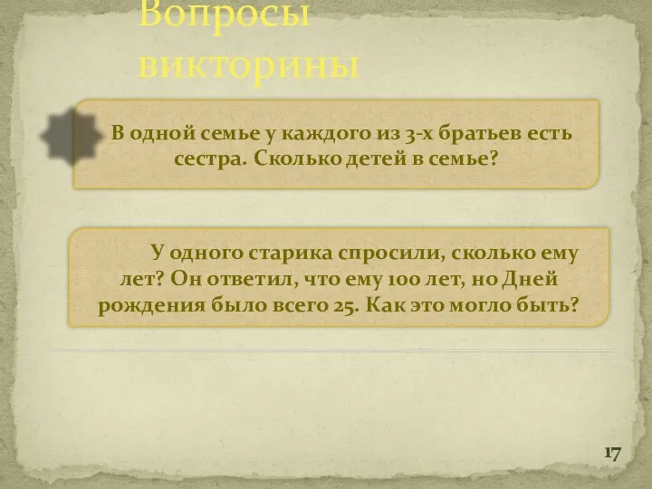 Вопросы викторины В одной семье у каждого из 3-х братьев есть сестра. Сколько