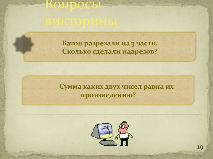 Вопросы викторины Батон разрезали на 3 части. Сколько сделали надрезов?