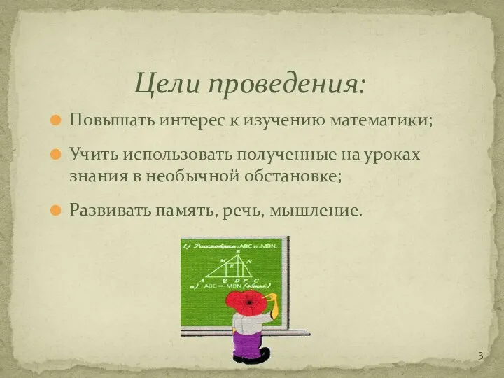 Повышать интерес к изучению математики; Учить использовать полученные на уроках