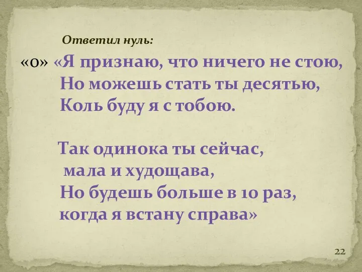 Ответил нуль: «0» «Я признаю, что ничего не стою, Но