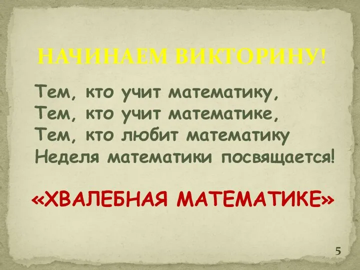 НАЧИНАЕМ ВИКТОРИНУ! Тем, кто учит математику, Тем, кто учит математике, Тем, кто любит