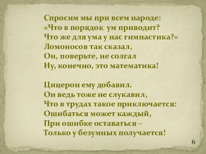 Спросим мы при всем народе: «Что в порядок ум приводит?