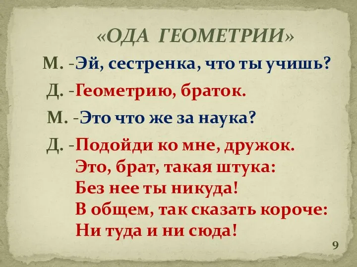 «ОДА ГЕОМЕТРИИ» М. -Эй, сестренка, что ты учишь? Д. -Геометрию, браток. М. -Это