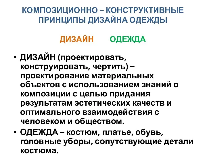 КОМПОЗИЦИОННО – КОНСТРУКТИВНЫЕ ПРИНЦИПЫ ДИЗАЙНА ОДЕЖДЫ ДИЗАЙН ОДЕЖДА ДИЗАЙН (проектировать,